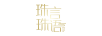 珠言珠語