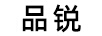 品銳