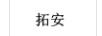 拓安
