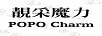 靚采魔力（POPO CHARM）