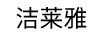 潔萊雅