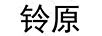 鈴原