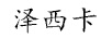 澤西卡