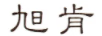旭肯