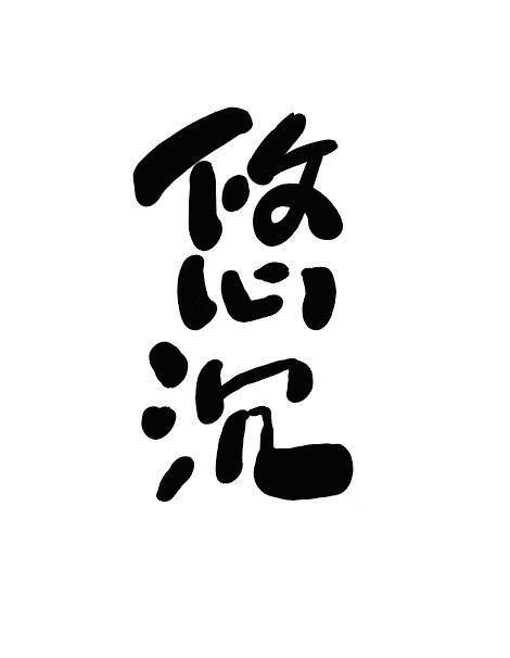 悠沉