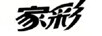 家彩