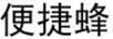便捷蜂
