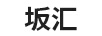 坂匯
