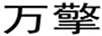 萬(wàn)擎