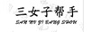 三女子幫手