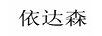 依達森