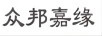 眾邦嘉緣