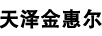天澤金惠爾