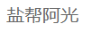 鹽幫阿光