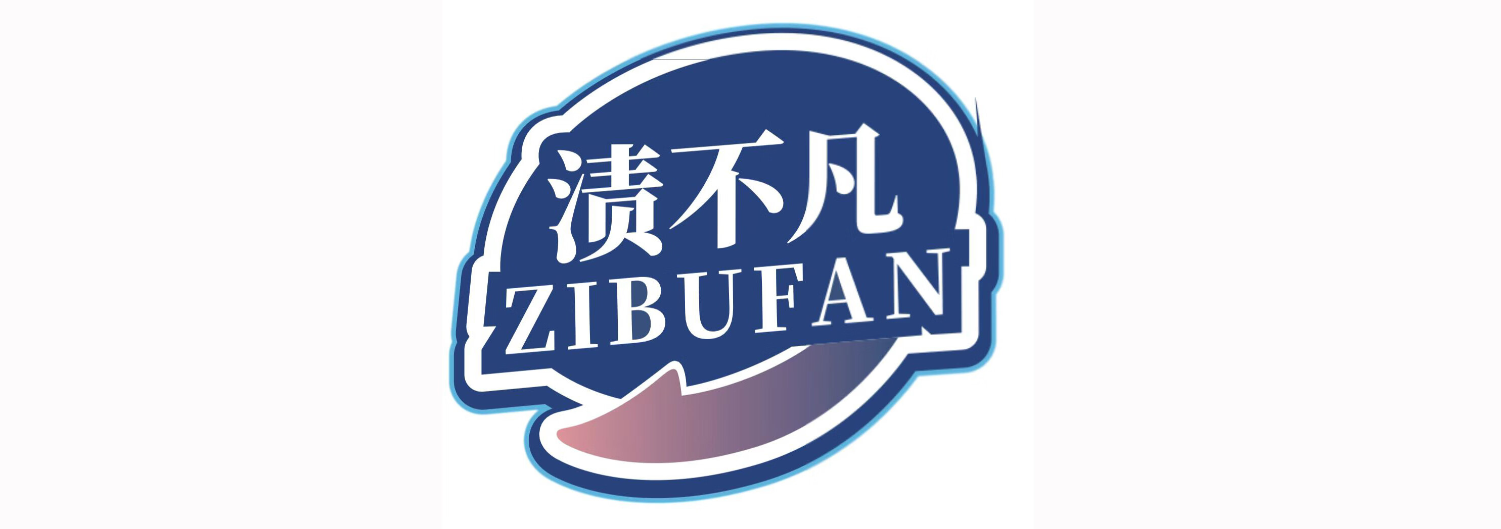 漬不凡