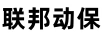 聯(lián)邦動保