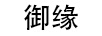 御緣