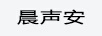 晨聲安