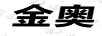 金奧