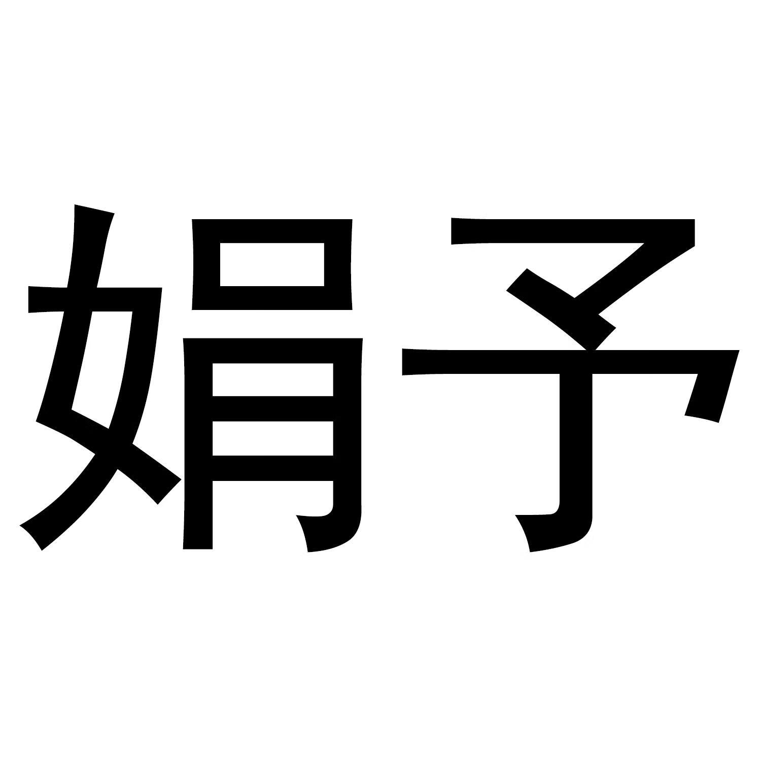 娟予