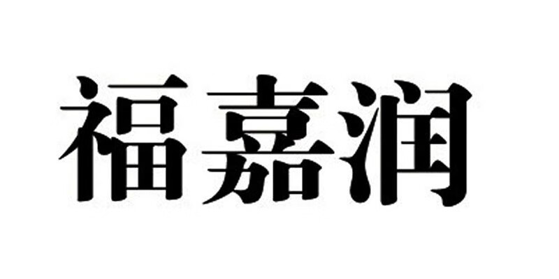 福嘉潤(rùn)