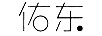 佑東