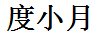 度小月