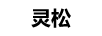 靈松