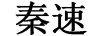 秦速