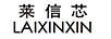 萊信芯