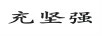 充堅強