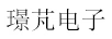 璟芃電子
