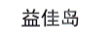 益佳島
