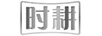 時耕