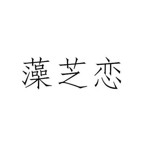 藻芝戀