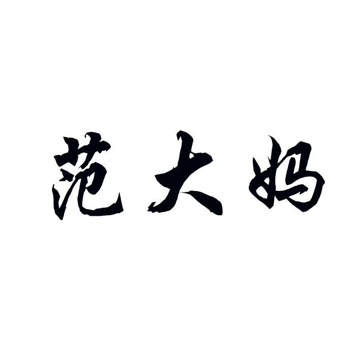 范大媽