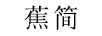 蕉簡