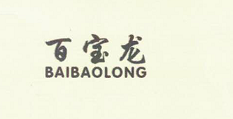 百寶龍（BAIBAOLONG）