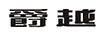 爵越