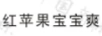 紅蘋果寶寶爽