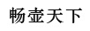 暢壺天下