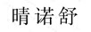 晴諾舒