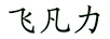 飛凡力