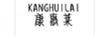 康惠萊