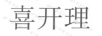 喜開(kāi)理