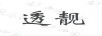 透靚