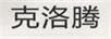 克洛騰