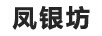 鳳銀坊