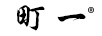 町一