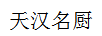 天漢名廚